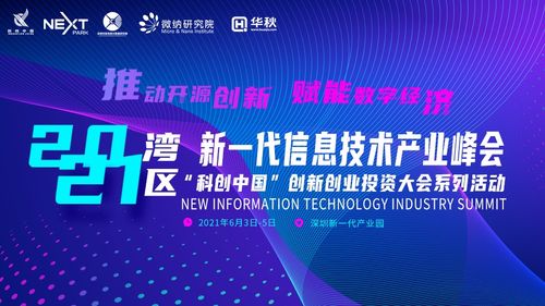 2021灣區(qū)新一代信息技術(shù)產(chǎn)業(yè)峰會(huì)前瞻 聚焦六大亮點(diǎn)，探索信息技術(shù)與生物技術(shù)融合新篇章